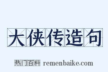 大侠传造句是什么意思的图片